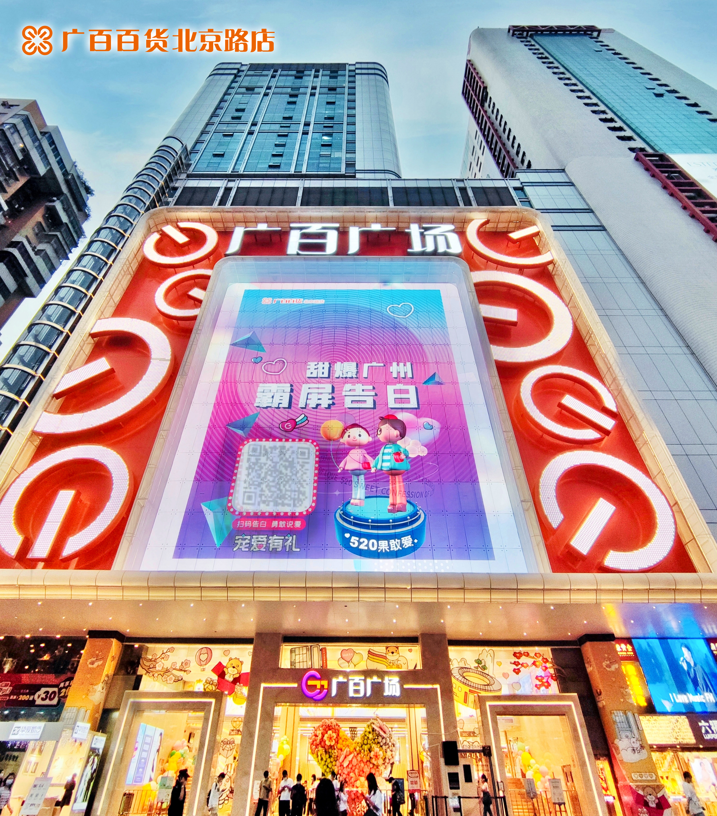 广百百货北京路店外立面、智慧大屏及互动活动.jpg